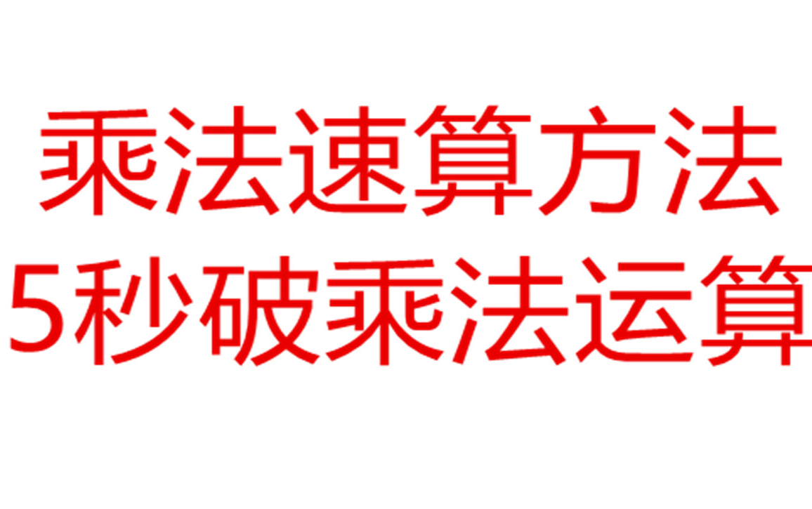 [图]乘法速算方法系统讲解——实战高手5秒心算乘法