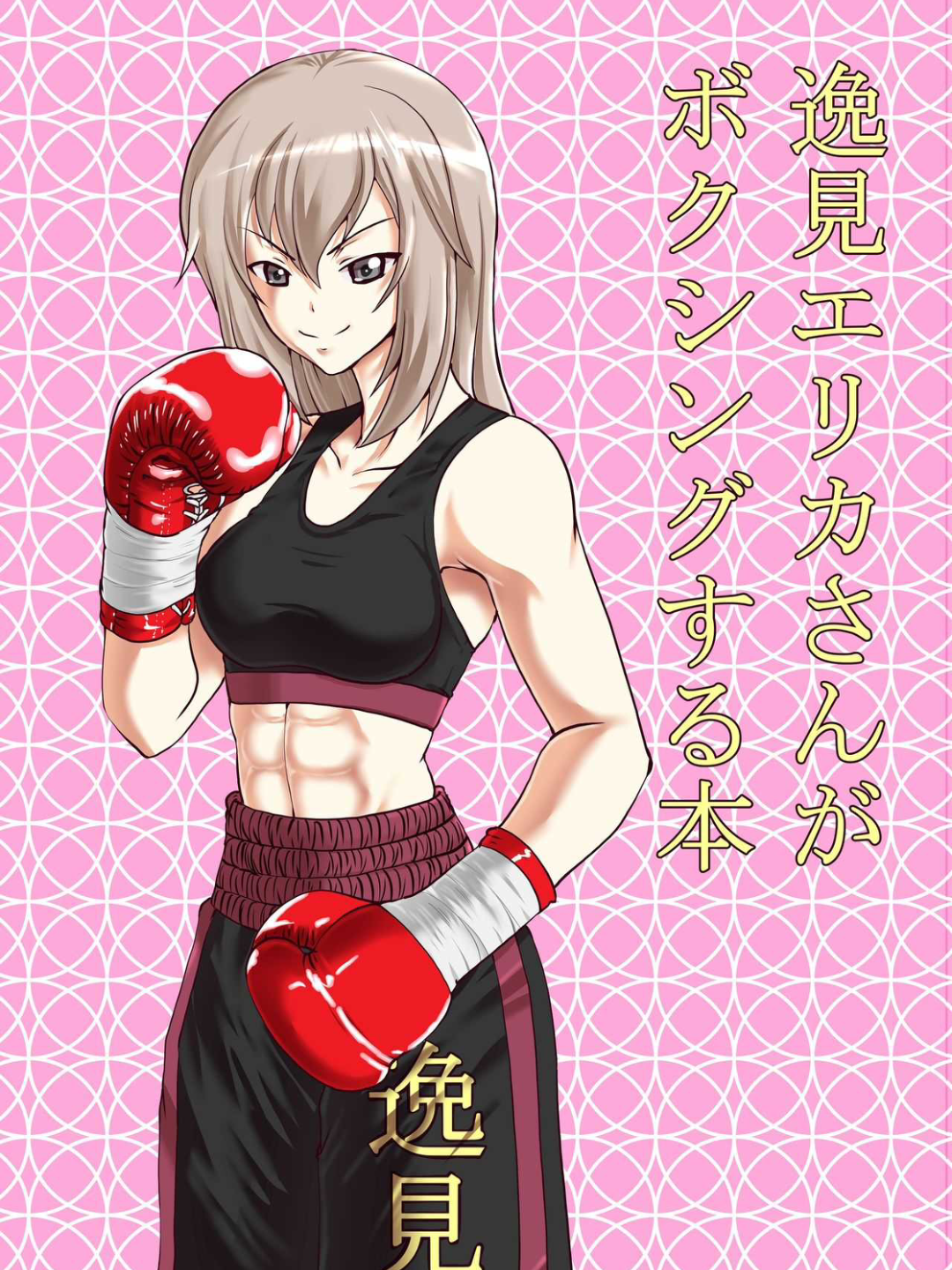 《少女与战车》逸见艾丽卡的拳击比赛.