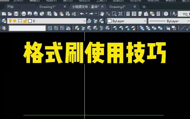 CAD格式刷的使用技巧你都知道吗?哔哩哔哩bilibili