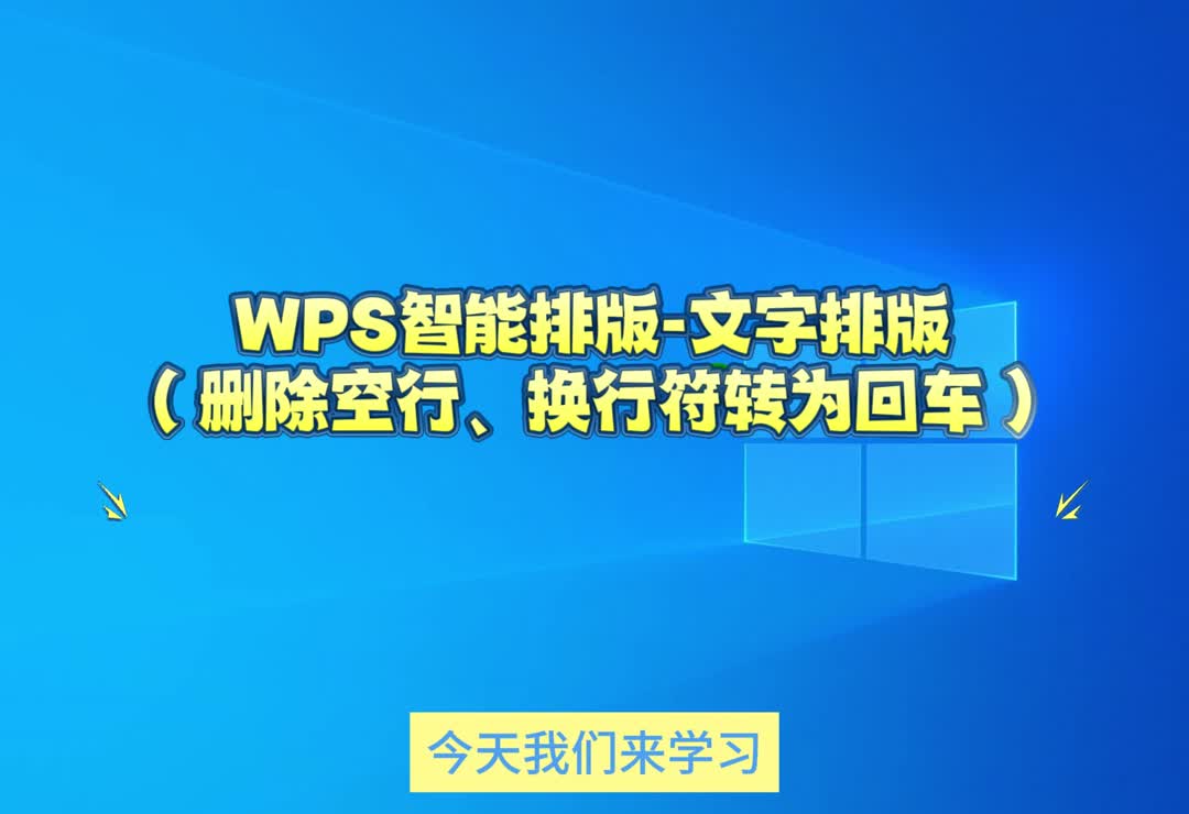 WPS智能排版-文字排版(删除空行,换行符转回车)