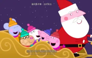 Download Video: 【中英双字】小猪佩奇英语圣诞歌Jingle Bells Peppa Pig Christmas Song - 少儿英语 早教英语