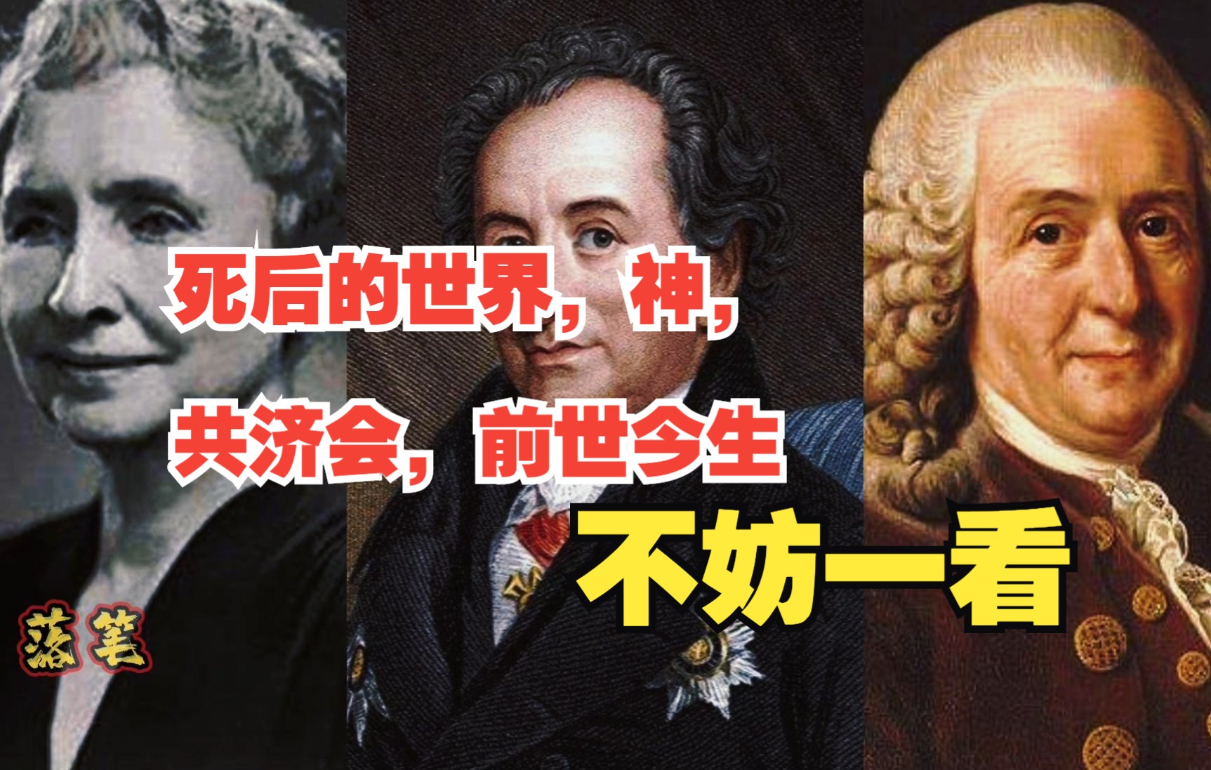 【杂谈】死后的世界?神?共济会的因果,史威登堡,不妨一看!!!哔哩哔哩bilibili