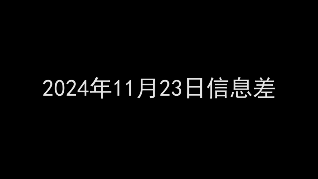 2024年11月23日信息差丨迪拜展出全球最大金条! #内容启发搜索 #热点新闻事件 #信息差 #每日新闻 #社会百态哔哩哔哩bilibili