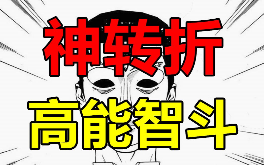 [图]【漫画屋】史上最黑反派！高能智斗对决一波三折！欺诈游戏#3