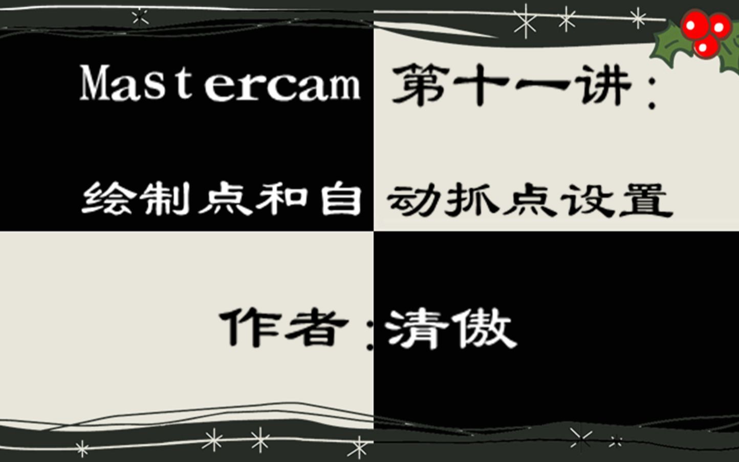 Mastercam第十一讲:绘制点和自动抓点设置哔哩哔哩bilibili