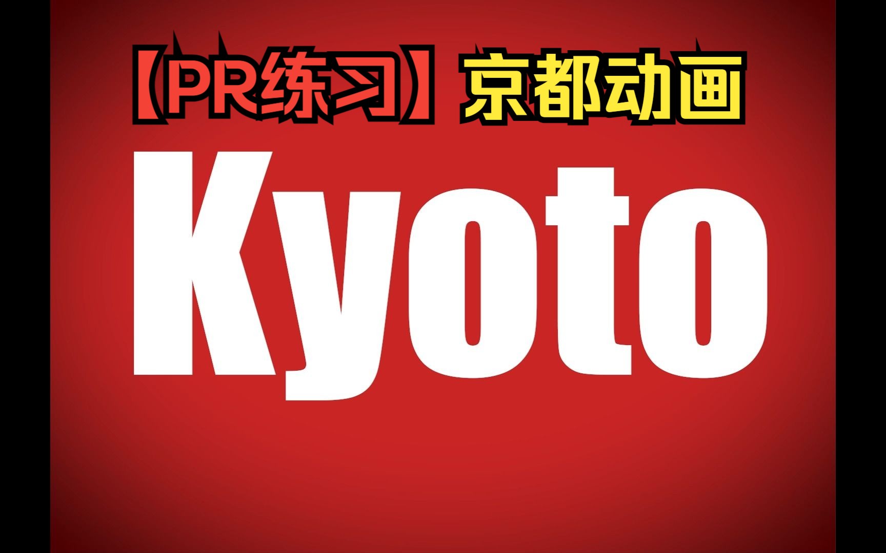 【pr练习】01:京都动画但是漫威片头