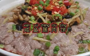 Tải video: 蒸肉饼，咸香入味，嫩滑多汁，好吃又下饭