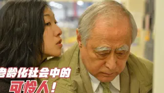 老龄化社会有多惨？揭露日本老人的生活，戳破那些难以启齿的事儿