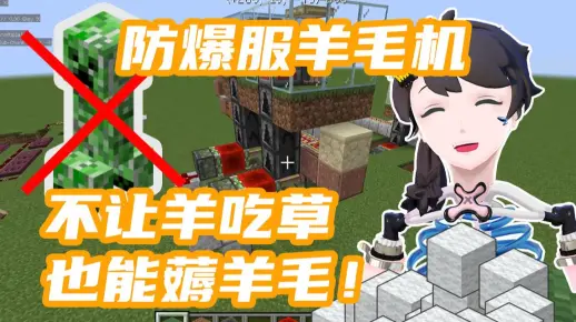【Minecraft教程】简单全自动剪羊毛机 防爆服可用！1.17JAVA可用 红石新手的第一篇手把手教程！含防苦力怕指令