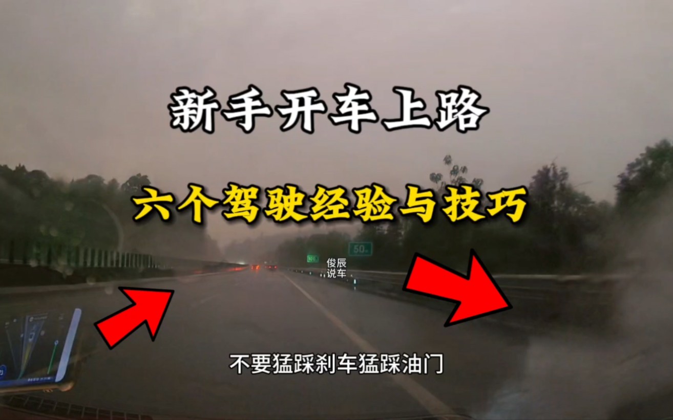 新手第一次开车上路,6个实战驾驶技巧与经验,新手看完不后悔哔哩哔哩bilibili