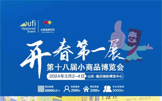 第18届小商品博览会,时间:2024年3月2~4日,地址:山东临沂国际博览中心#甄展网会展资讯#商品展#门票免费哔哩哔哩bilibili