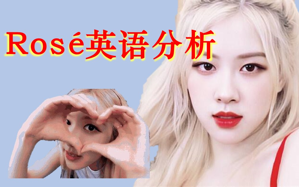 rosé朴彩英英语口语分析 | 地道词汇积累(建议收藏)