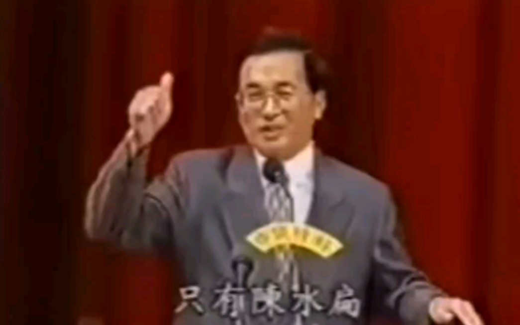 阿扁1994年竞选台北市长时的演讲(删减版)哔哩哔哩bilibili