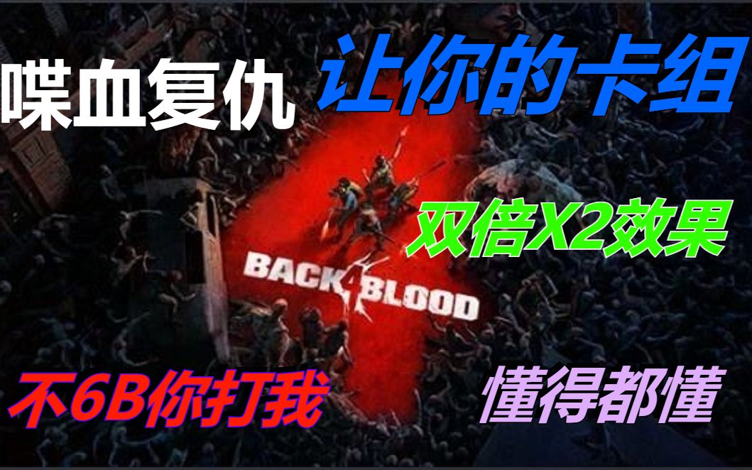 [图]【喋血复仇 Back 4 Blood】让你的15张卡组拥有双倍叠卡X2效果？懂的赶紧过来看！系统BUG堪比修改器、科技、辅助