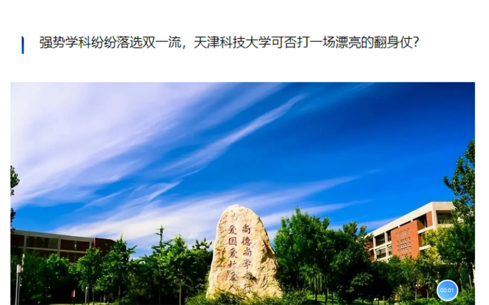 强势学科纷纷落选双一流,天津科技大学可否打一场漂亮的翻身仗?哔哩哔哩bilibili