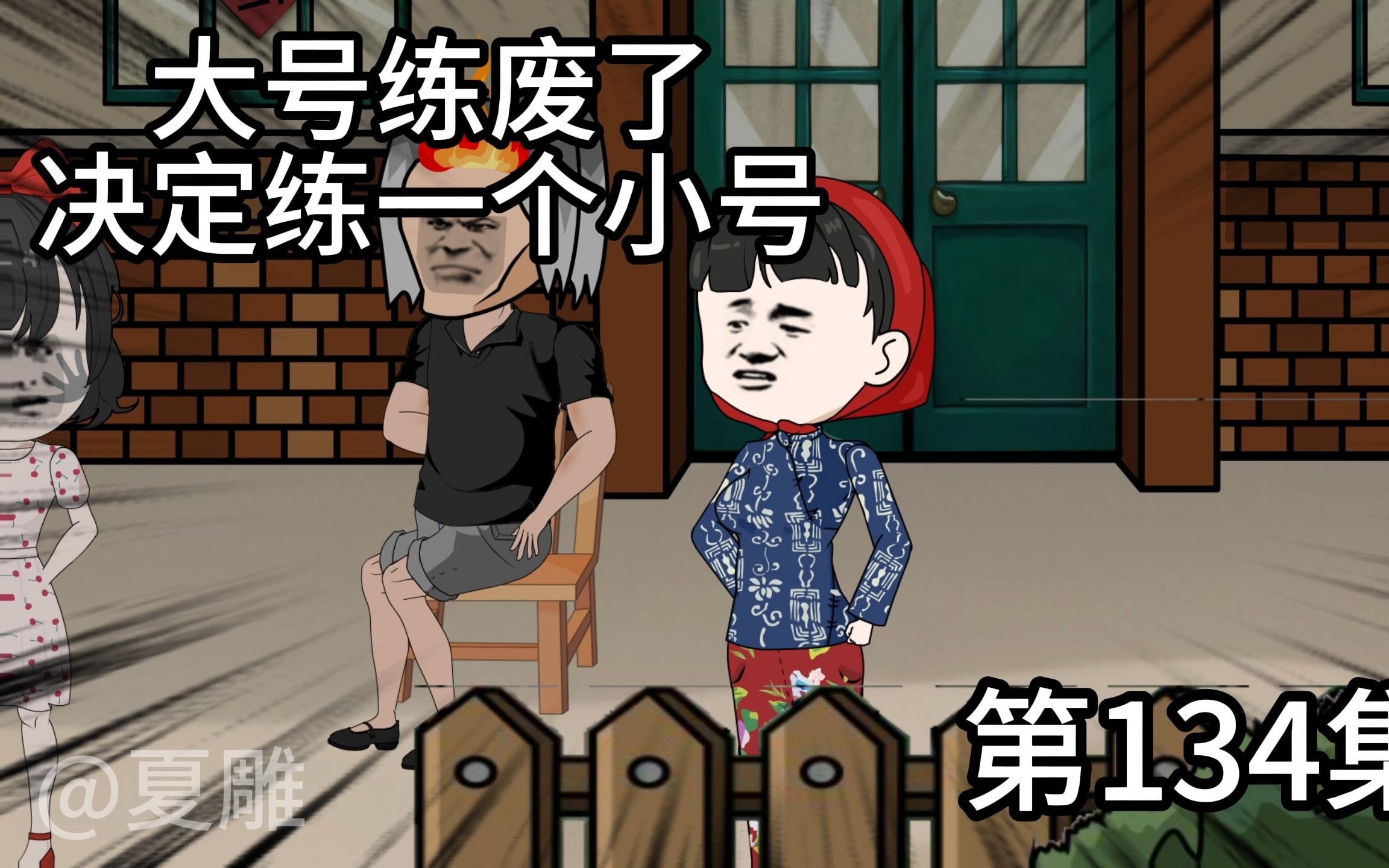 第134集大号练废了准备练小号