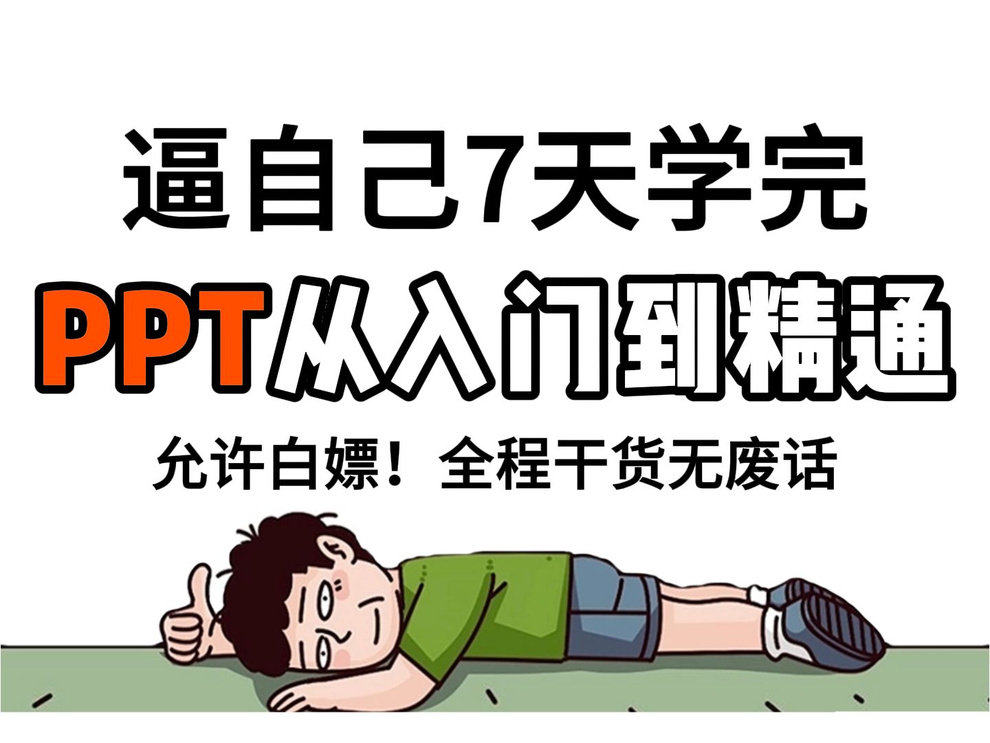 PPT自学从0基础入门到精通全套教程!PowerPoint教程,PPT制作教程,PPT入门基础知识哔哩哔哩bilibili