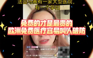 Télécharger la video: 免费的才是最贵的，欧洲的免费医疗容易叫人破防