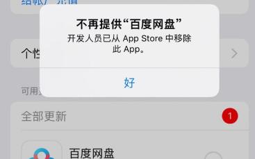 “百度网盘”已从苹果 App Store 应用商店下架哔哩哔哩bilibili