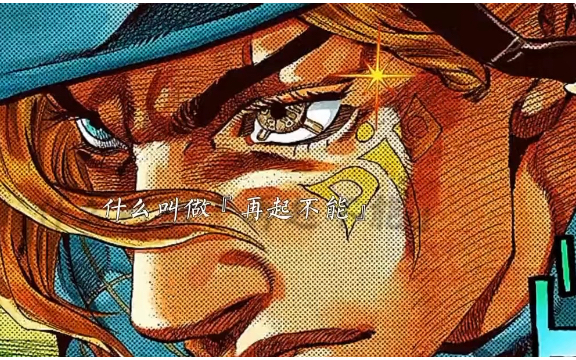 "就让我告诉你 什么叫做『再起不能』"