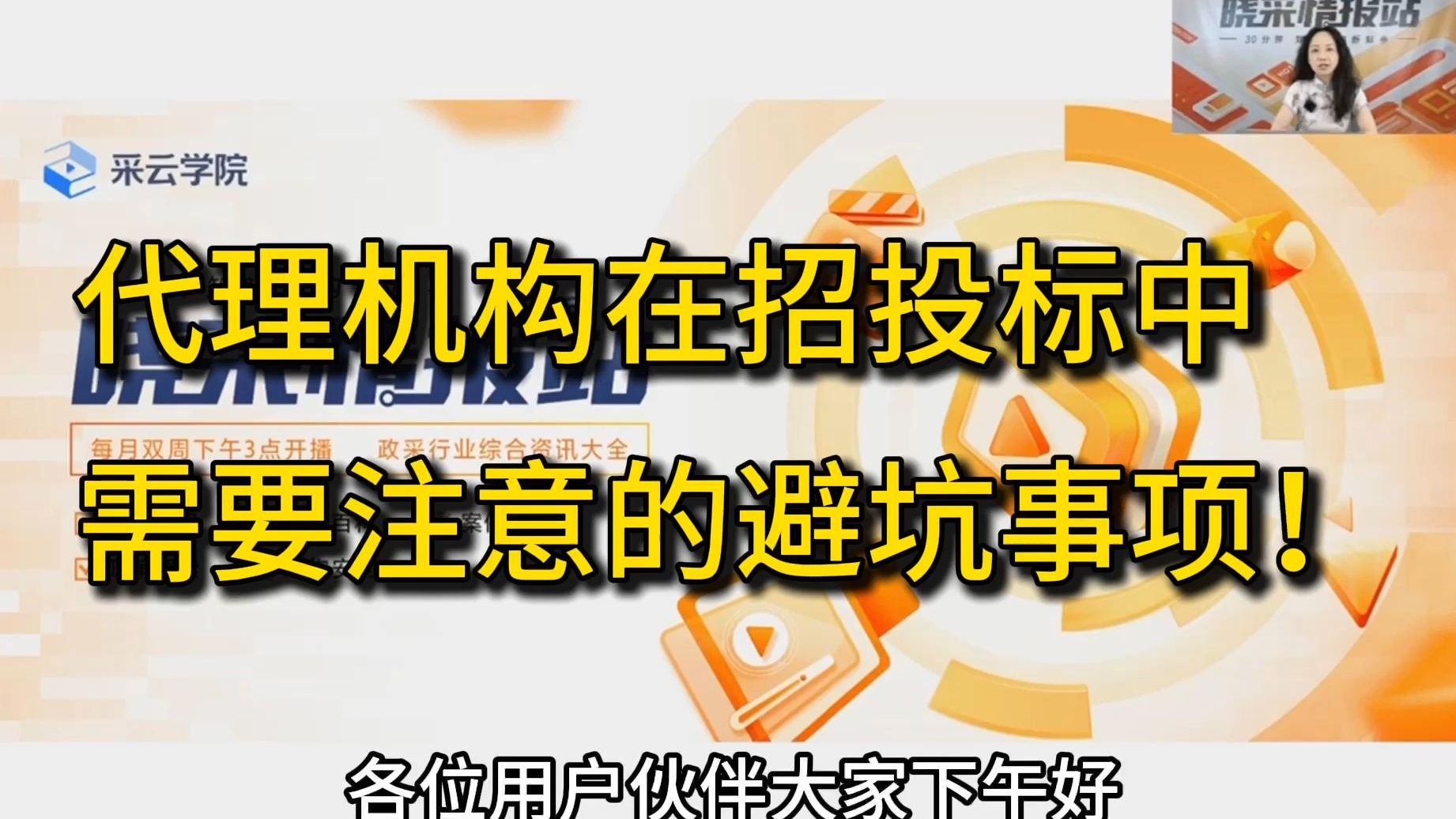 收藏!代理机构在招投标中需要注意的避坑事项!哔哩哔哩bilibili