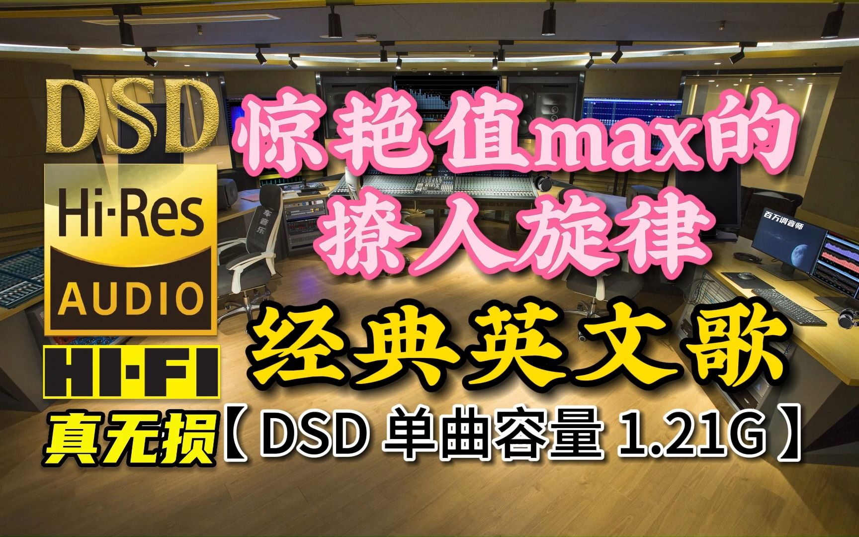 惊艳值max的撩人旋律!DSD完整版,单曲容量1.21G【真正DSD无损HIFI音乐,百万调音师独家制作】哔哩哔哩bilibili