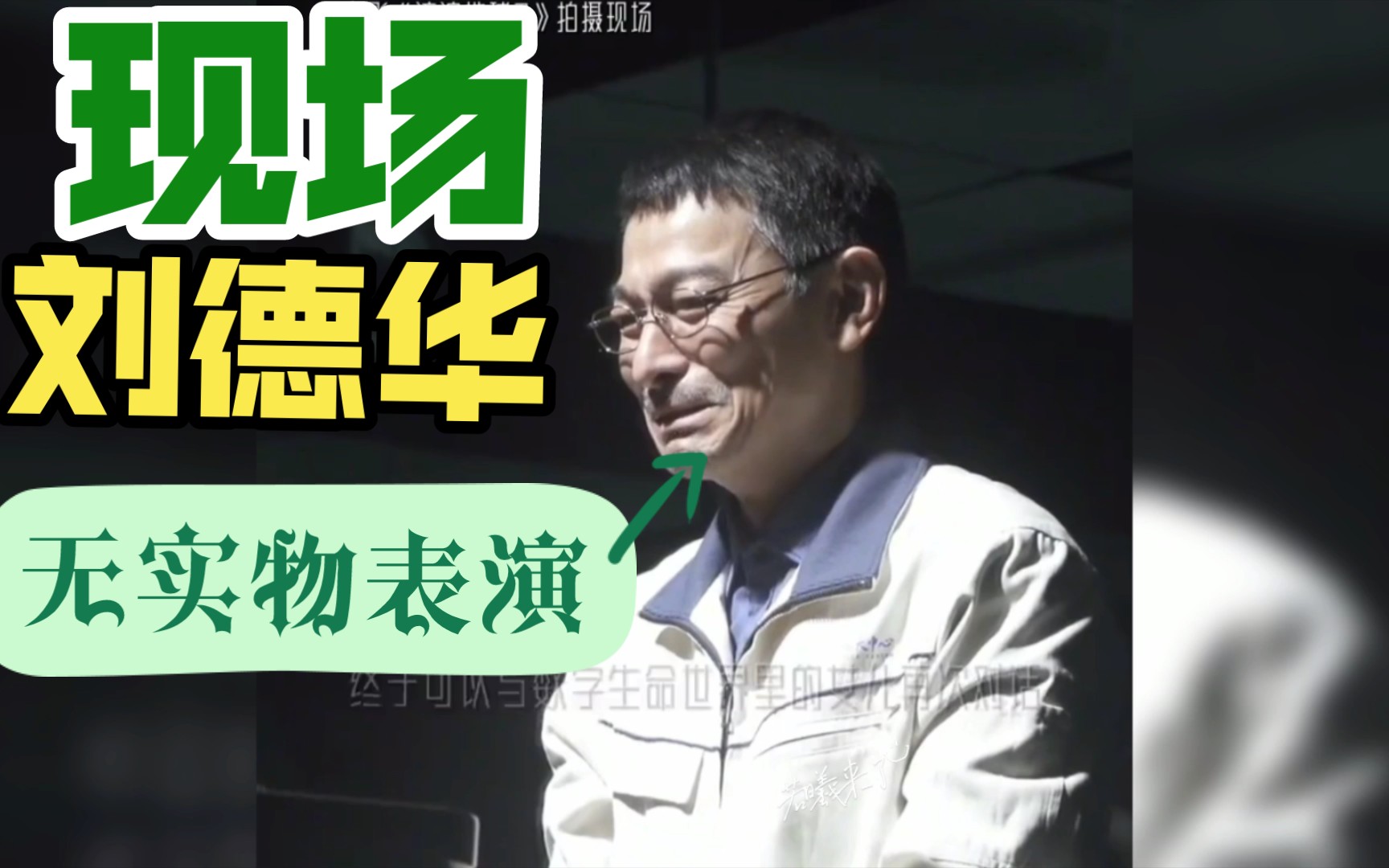 流浪地球刘德华现场无实物表演,全场都沉默了,实力派就是实力派