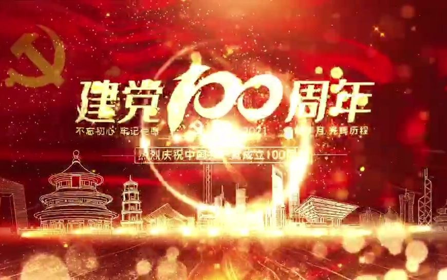 [图]♡ 建党100周年♡ 同心协力，共创辉煌🎊 不忘初心，牢记使命 永远跟党走 ，党100岁生日快乐。