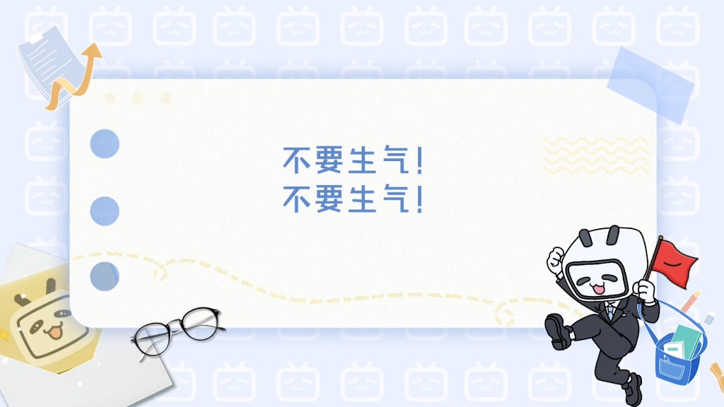新学期人设:不要生气!