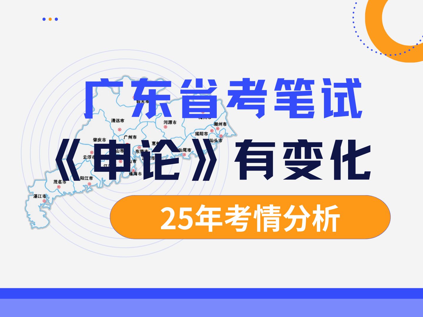 广东省考笔试2024年分4类岗位出题,你以为变化够大了,实际上2025年可能还有重大调整!甚至可能增加《申论》题量,快来听御姐分析考情!哔哩哔哩...