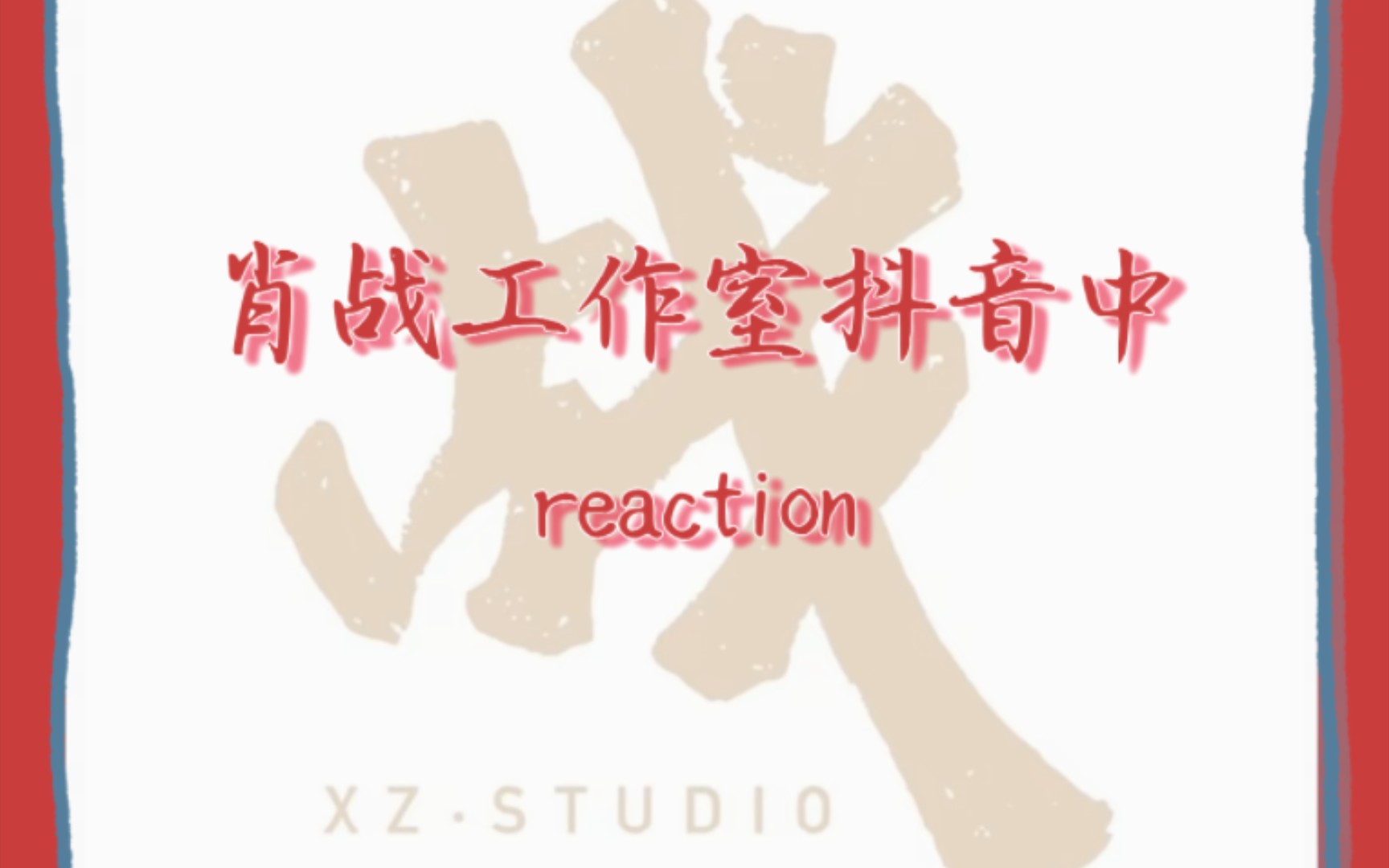 【肖战reaction】前方一枚新人话唠up前来考古肖战之肖战工作室抖音