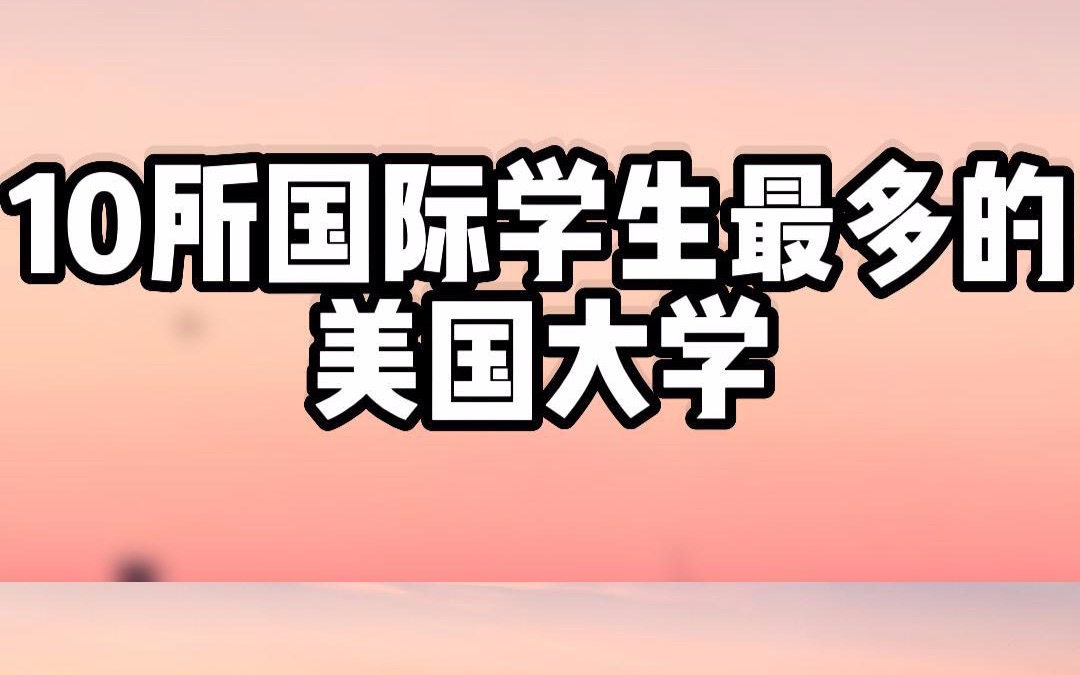 10所国际学生最多的美国大学哔哩哔哩bilibili