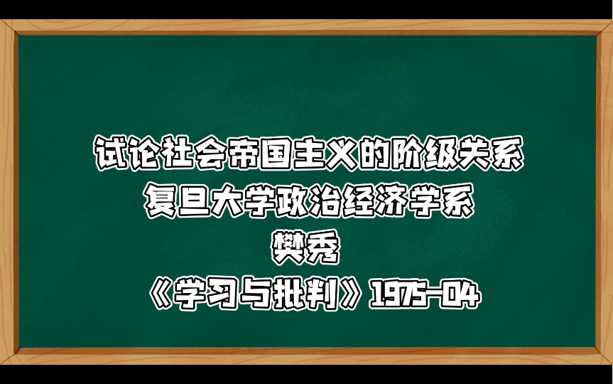 试论社会帝国主义的阶级关系(一)总结苏联无产阶级专政复辟为资产阶级专政的历史教训,剖析苏修社会的社会阶级关系 复旦大学政治经济学系樊秀《学习...