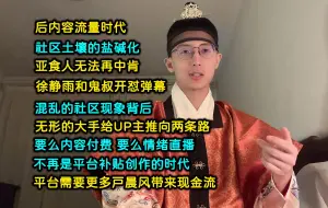 Download Video: 后内容流量时代，社区土壤盐碱化 | 无形的大手驱使UP主要么做内容付费，要么情绪直播 | 不再是平台补贴创作，而是平台需要更多户晨风带来现金流