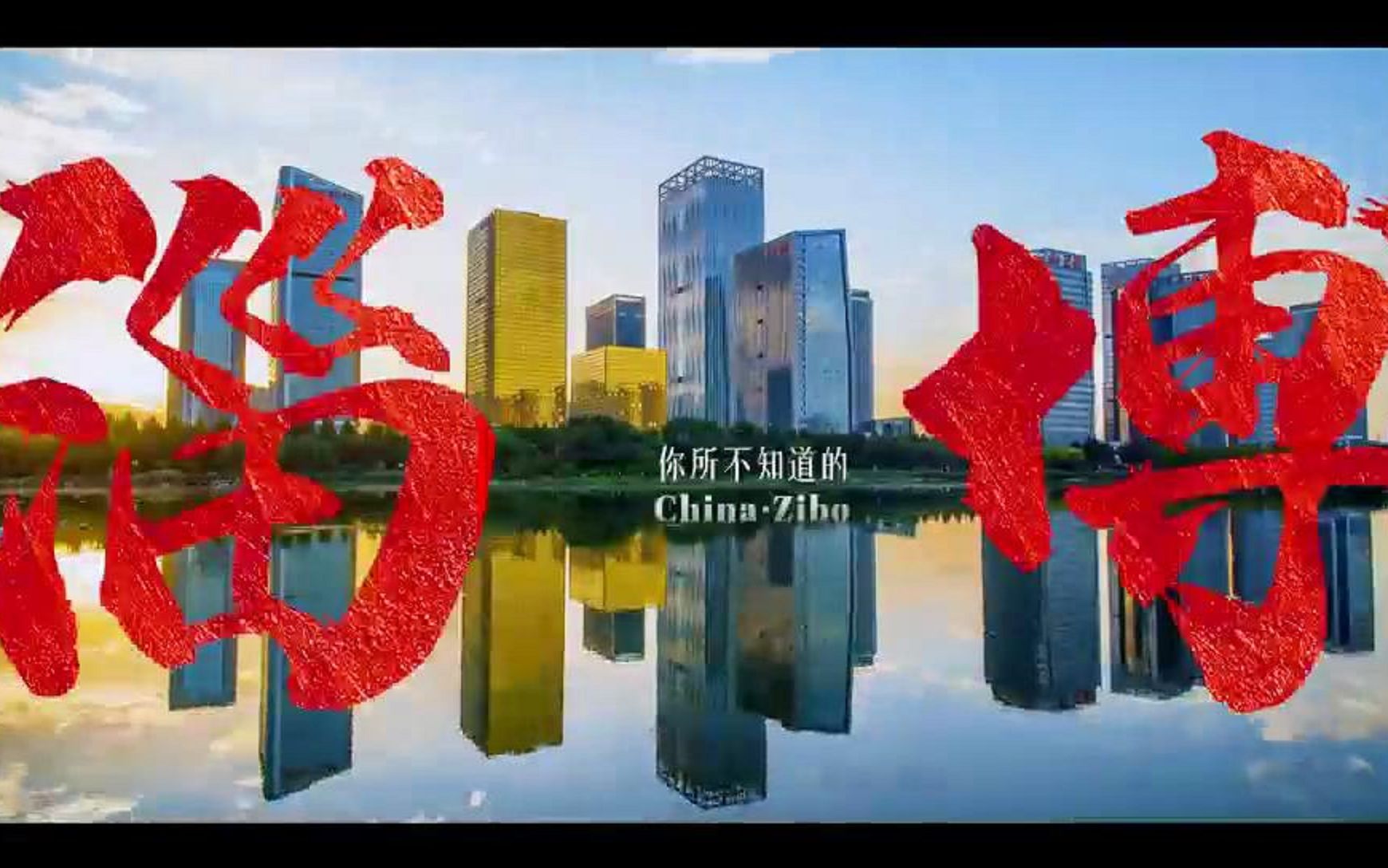 淄博市商务局2023年招商引资宣传片哔哩哔哩bilibili