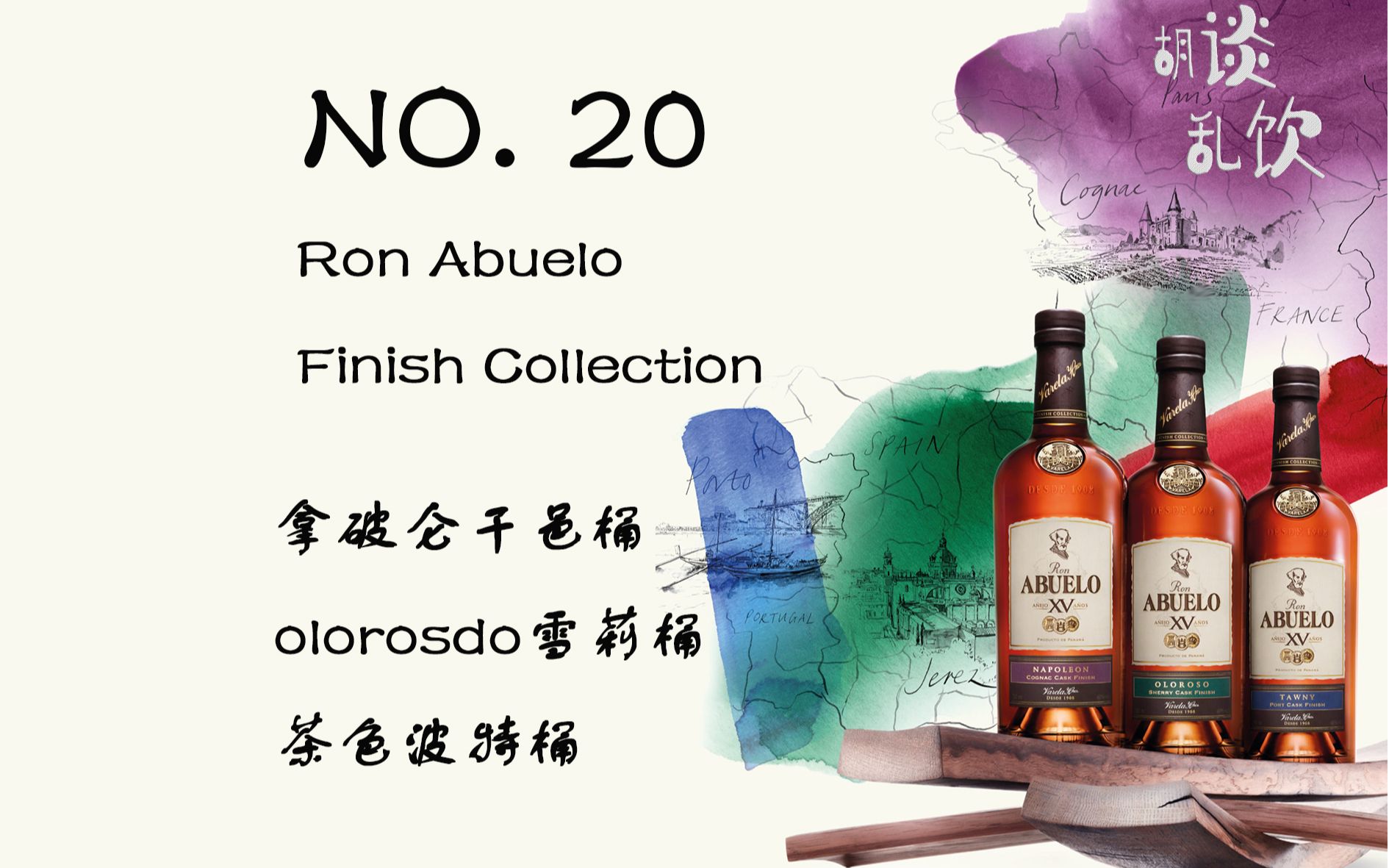 第20谈 ——朗姆酒体验—— 老爷爷朗姆酒(Ron Abuelo)XV Finish Collection哔哩哔哩bilibili