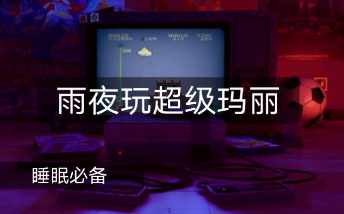 [图]【白噪音/环境音】雨夜超级玛丽氛围声 |适合助眠|放松|