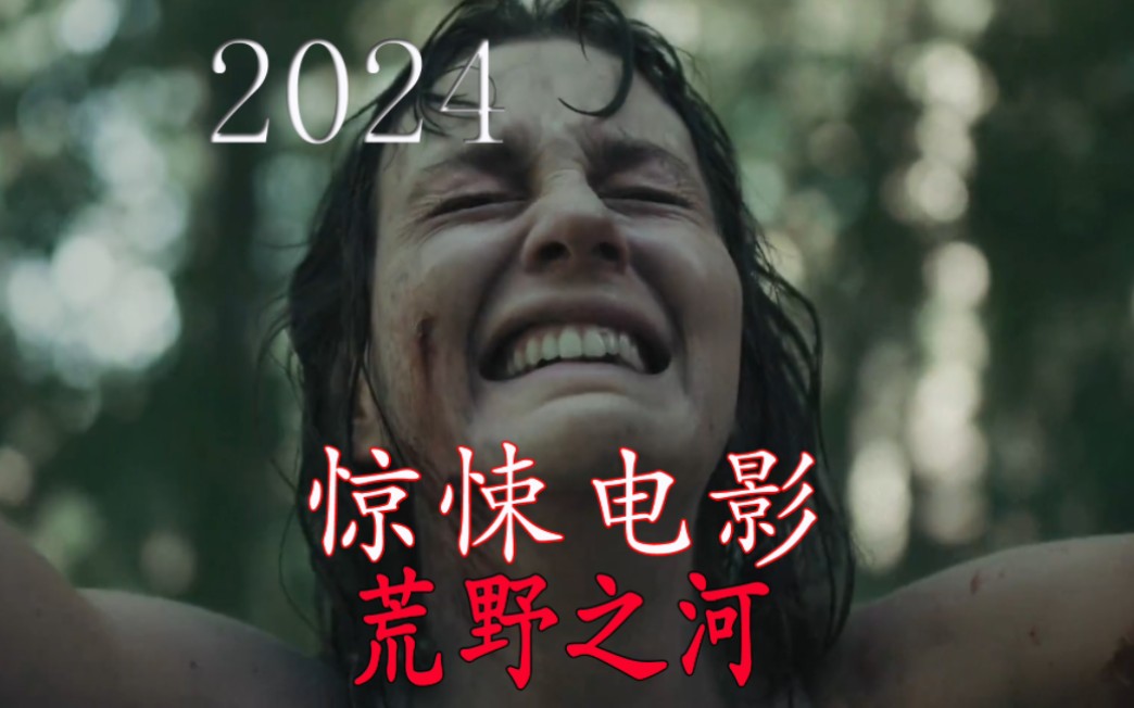 2024年惊悚电影《荒野之河》哔哩哔哩bilibili