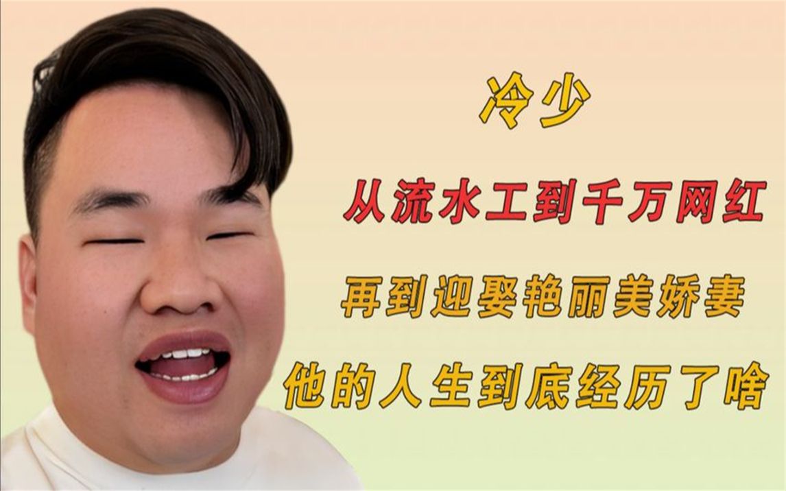 冷少:从流水工到千万网红,再到迎娶美娇妻,他的人生到底经历了啥