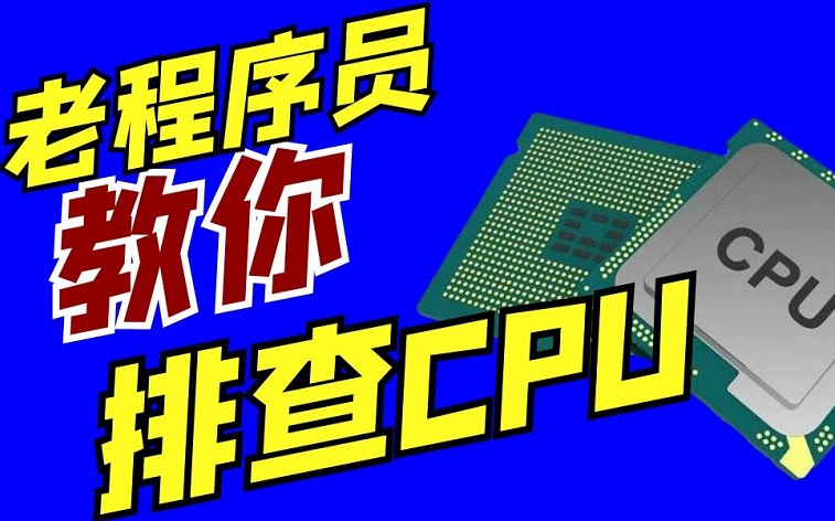 [图]老程序员教你排查CPU占用过高自行排查