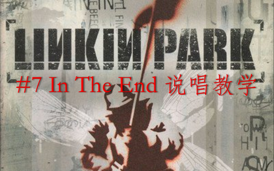 [图]Linkin Park说唱教学 #7 In The End 林肯公园说唱教学