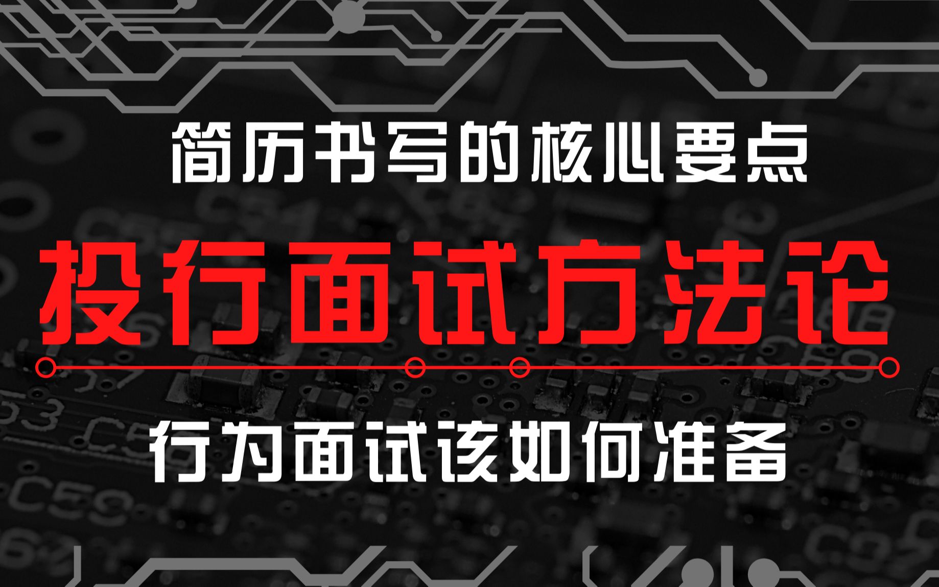 行为面试欢声笑语的聊天背后的逻辑是什么?【投行求职系列】投行面试方法论|简历撰写的核心要点|投行的职业发展路径|行为面试梳理哔哩哔哩bilibili