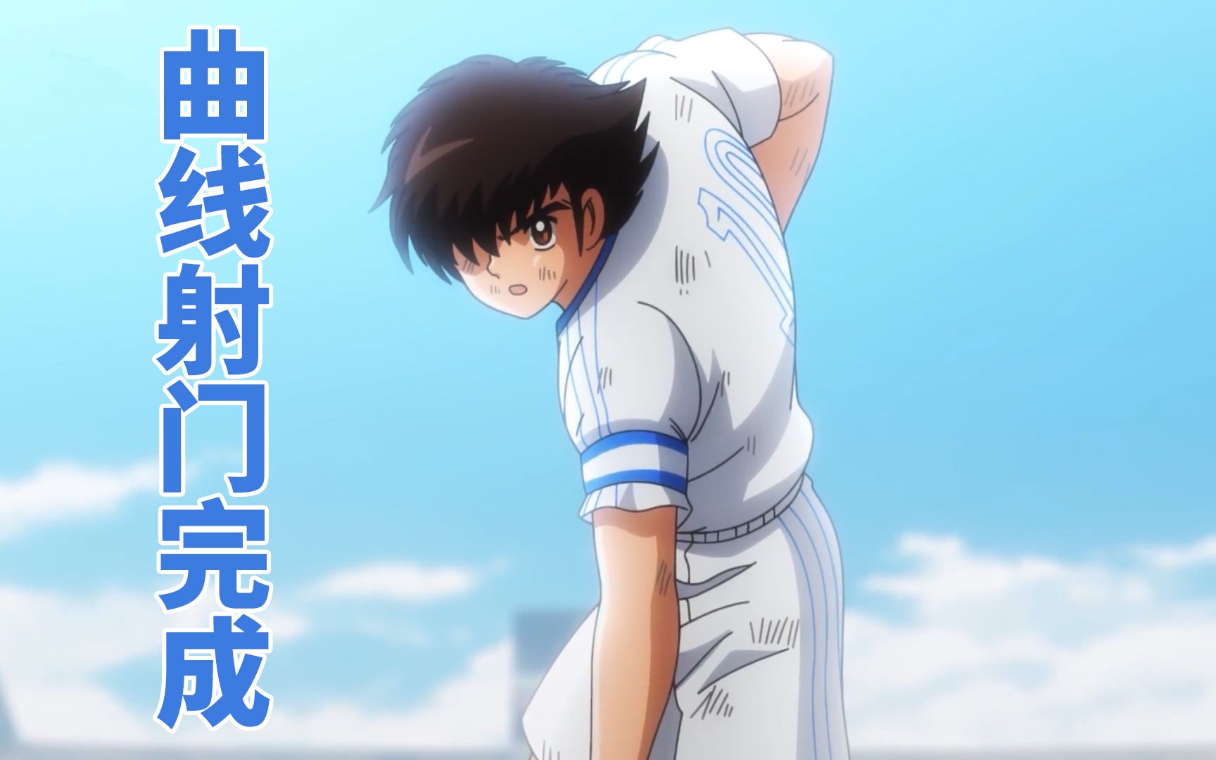 大空翼练成曲线射门,并在下半场疯狂使用