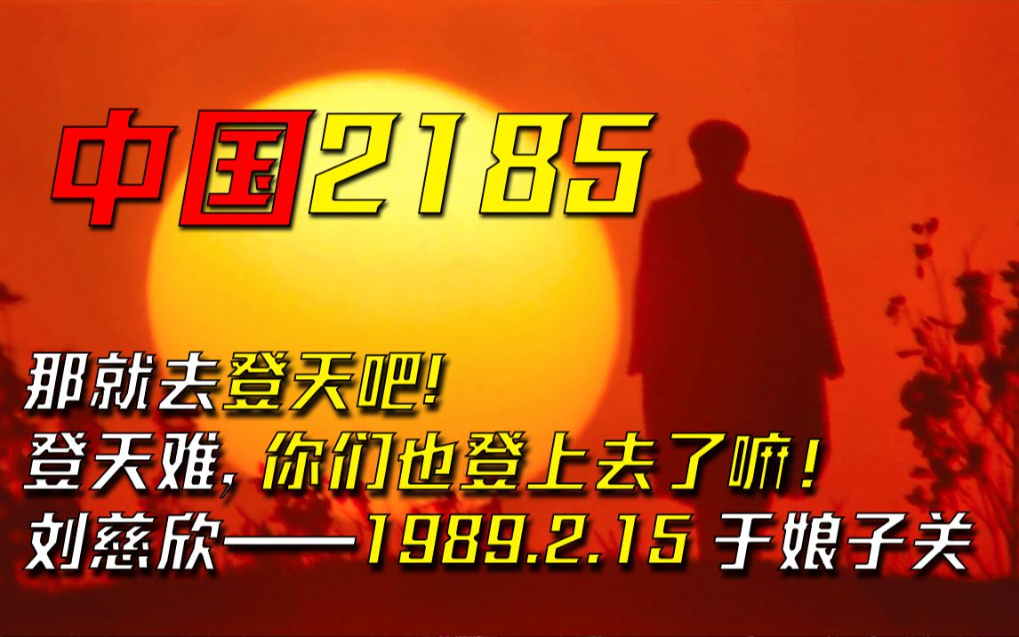 老龄化末日、复活教员、量子国土、全国大停电、刘慈欣科幻宇宙的起点——《中国2185》总集篇哔哩哔哩bilibili