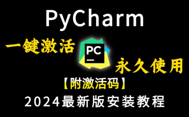 [图]【2024版】最新Python安装➕PyCharm安装激活教程，一键激活，永久使用！Python下载安装教程，Python安装包，pycharm安装包！！