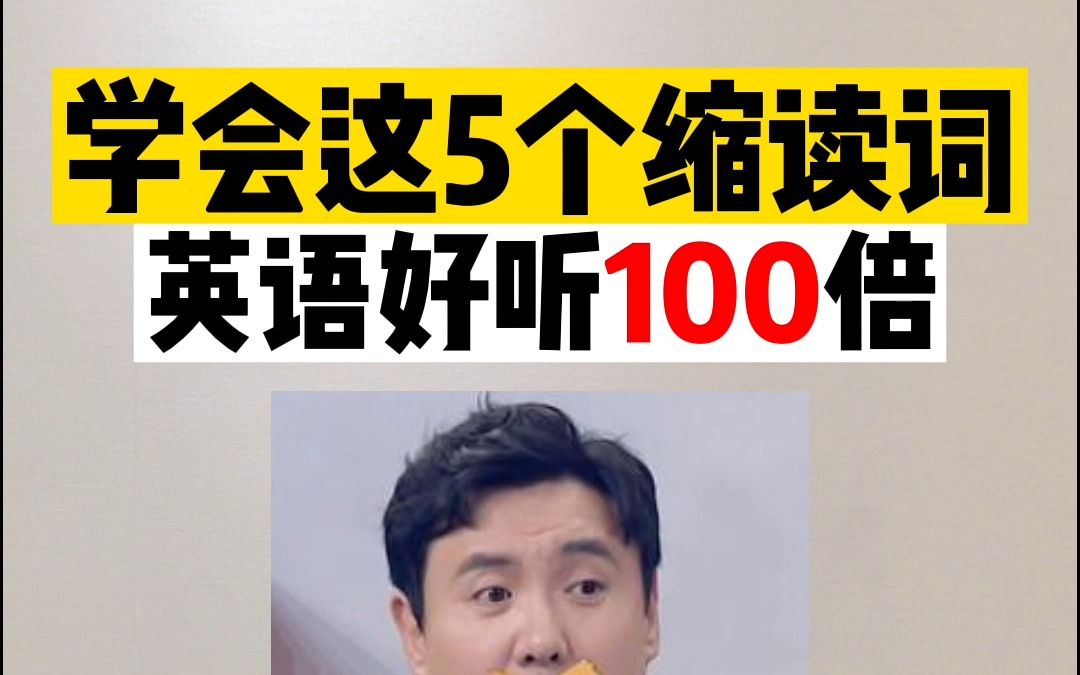 为什么别人英语说的那么好听?学会缩读,你的口语可以好听100倍!哔哩哔哩bilibili