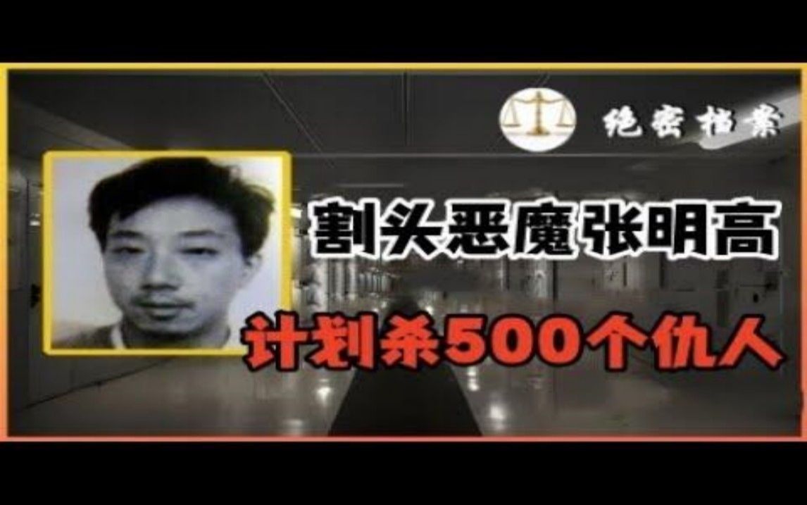 武汉第一杀人魔王张明高,为父亲报仇,计划杀掉500人哔哩哔哩bilibili