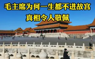 Download Video: 为什么毛主席三次登上故宫城墙，却不肯走进故宫？真相让人敬佩