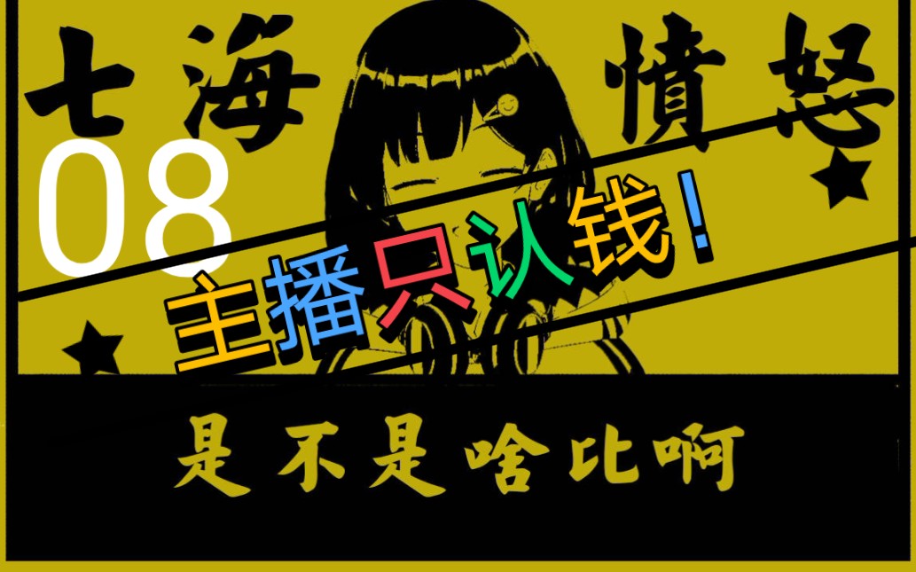 【愤怒的海子姐08】:主播认钱不认人!谢谢30块钱!谁送的sc并不重要!