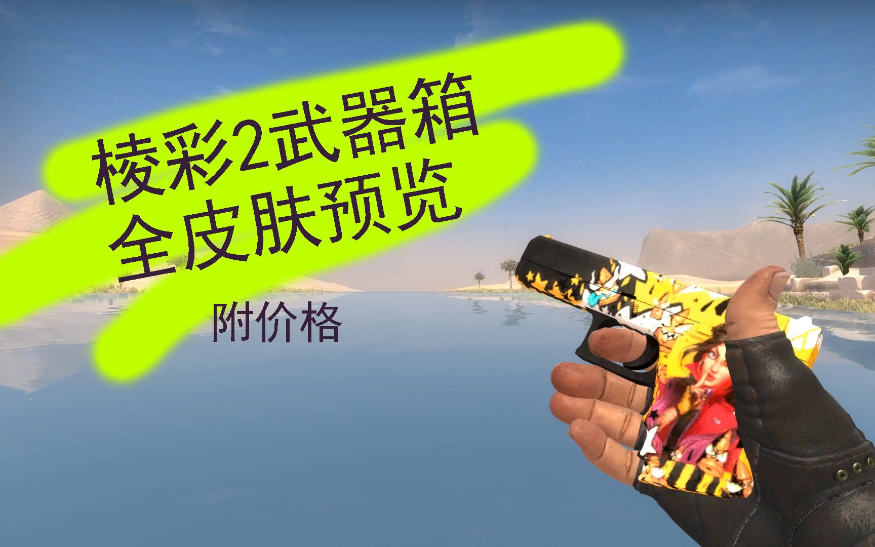活动作品csgo全棱彩2武器箱皮肤预览附近期价格